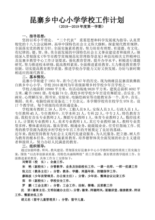 2018秋季学校工作计划