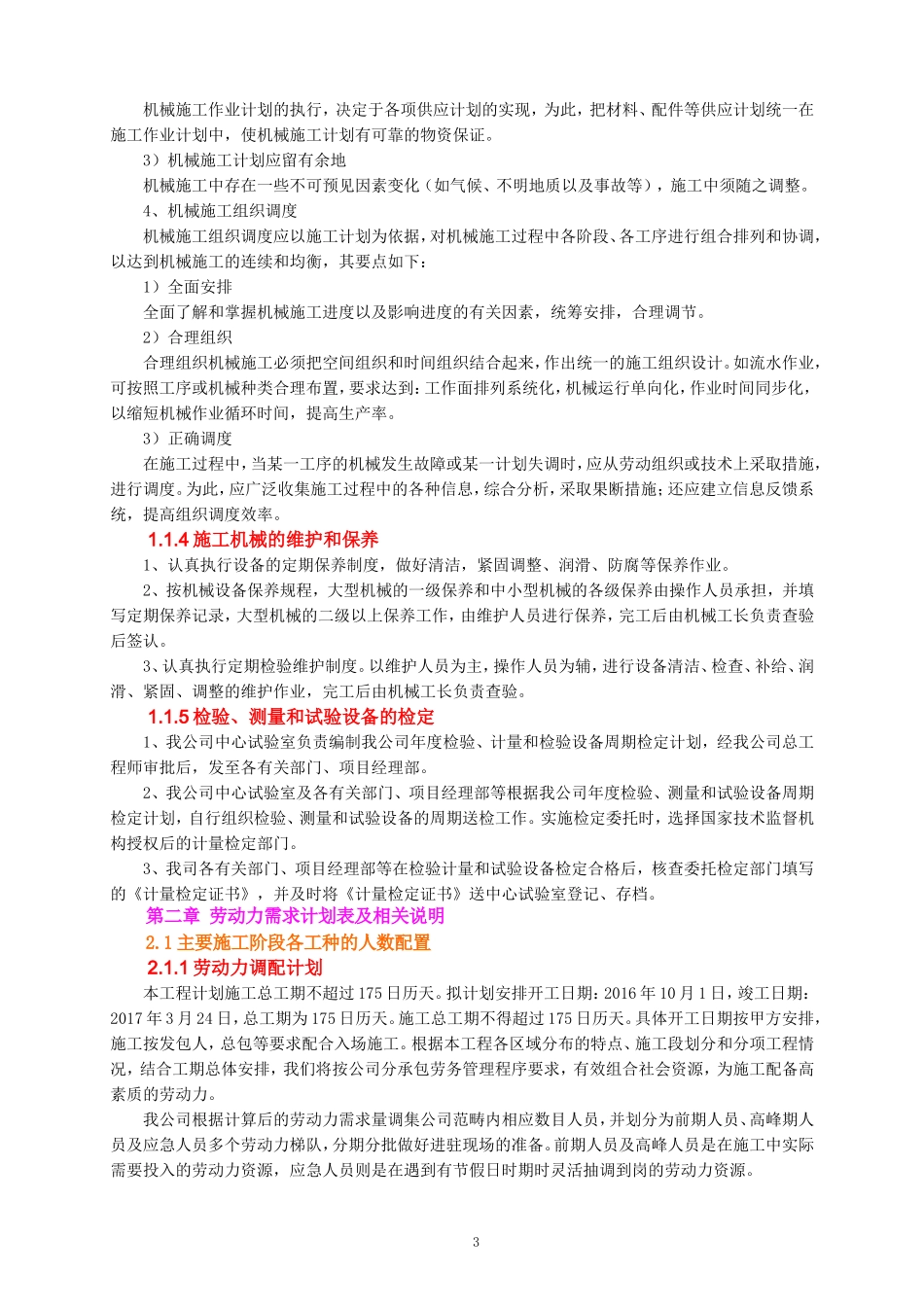 4、主要机械设备、劳动力和主要周转材料的需求计划表、相关说明_第3页