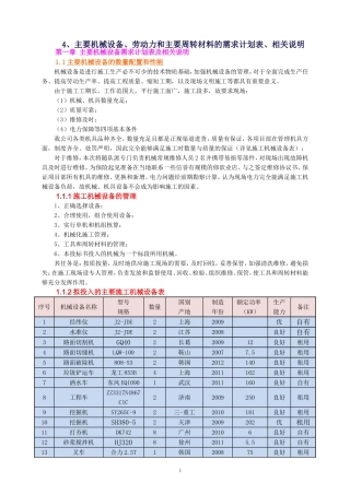 4、主要机械设备、劳动力和主要周转材料的需求计划表、相关说明