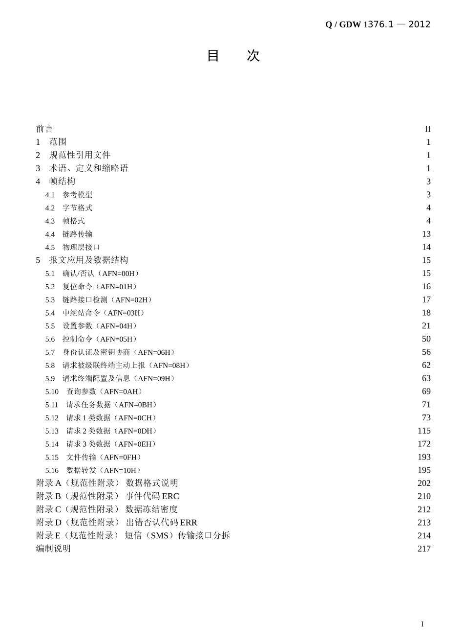 Q／GDW1376.1-2013电力用户用电信息采集系统通信协议：主站与采集终端通信协议_第3页