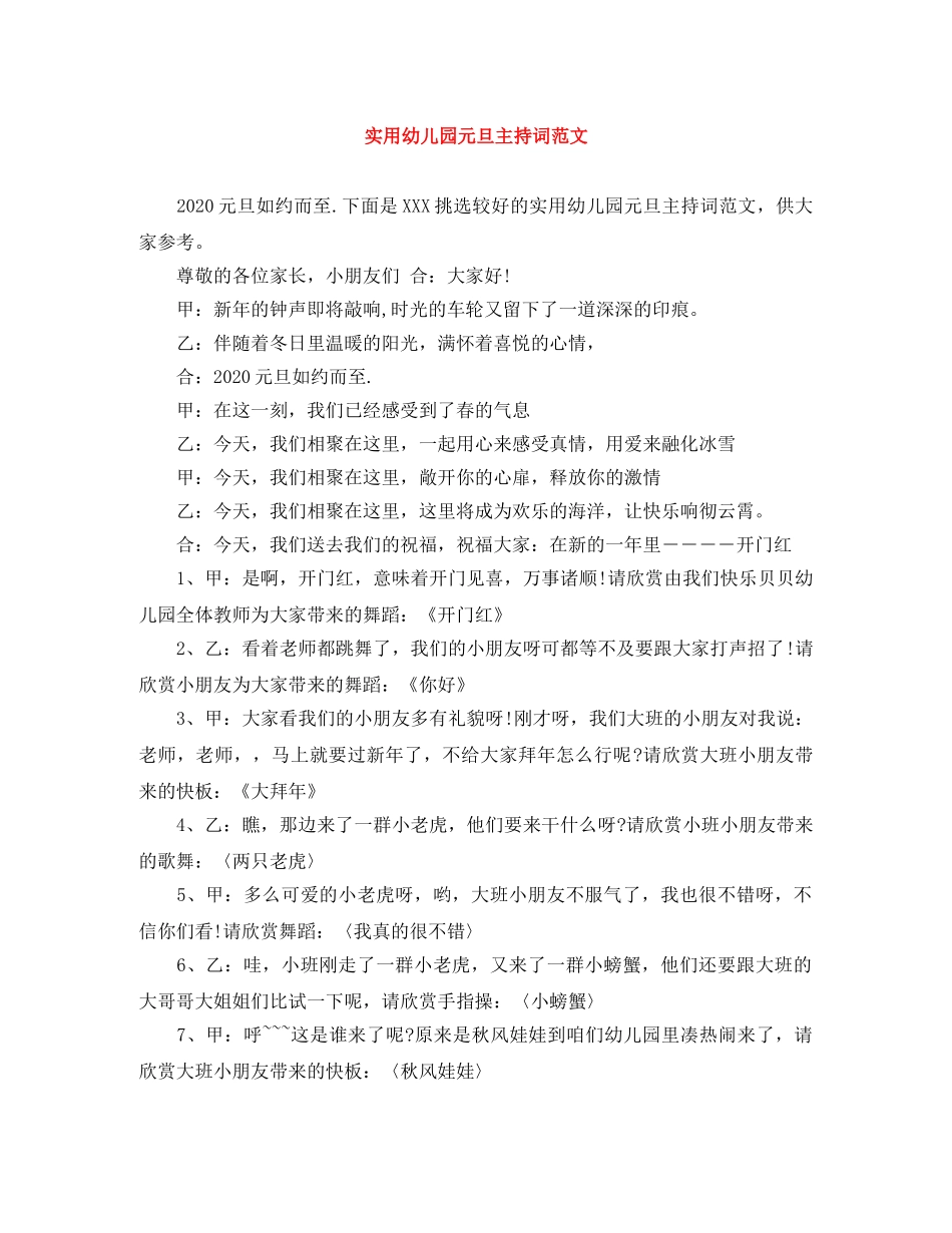 实用幼儿园元旦主持词范文 _第1页