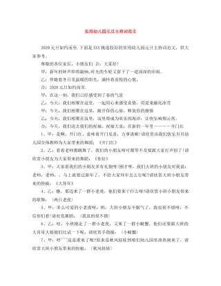 实用幼儿园元旦主持词范文 