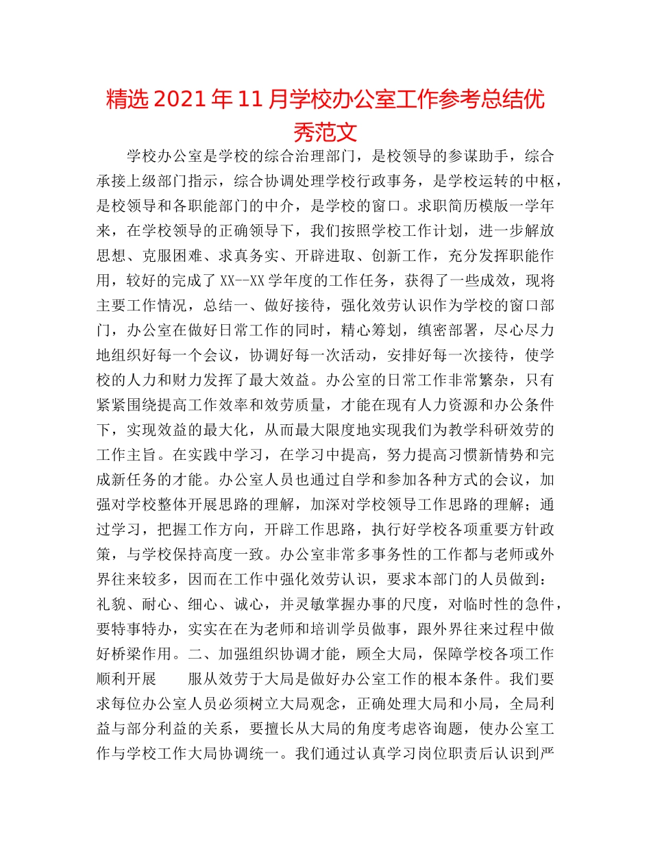 精选2024年11月学校办公室工作参考总结优秀范文 _第1页