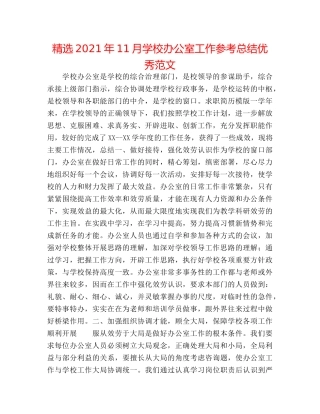 精选2024年11月学校办公室工作参考总结优秀范文 