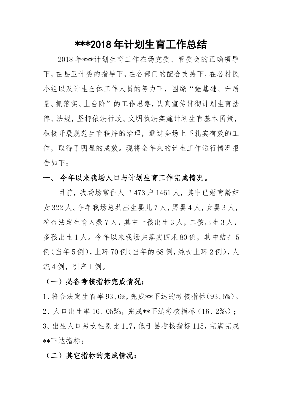 2018年计划生育工作总结_第1页