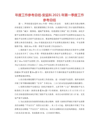 年度工作参考总结-安监科2024年第一季度工作参考总结 