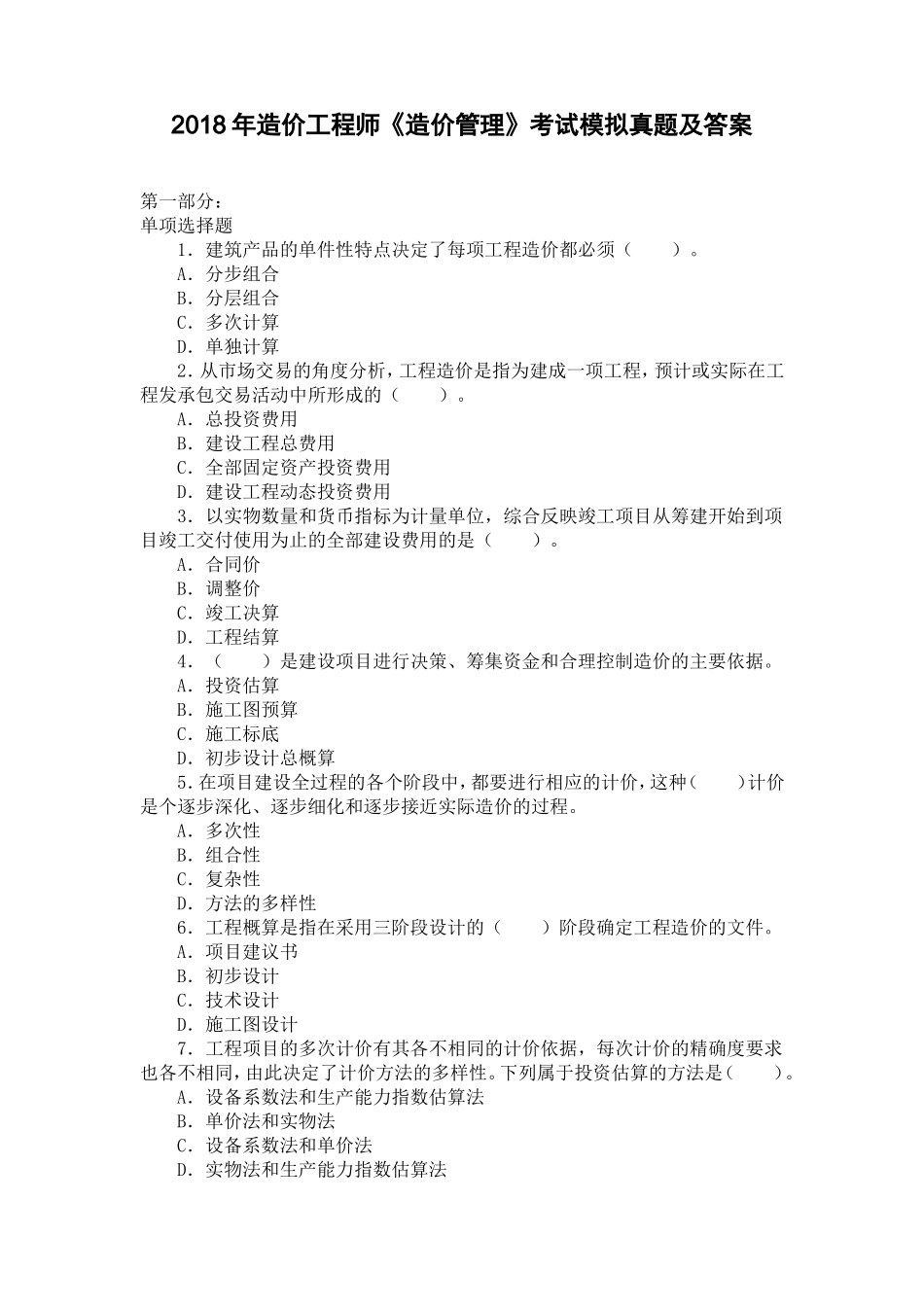 2018年造价工程师《造价管理》考试模拟真题及答案_第1页