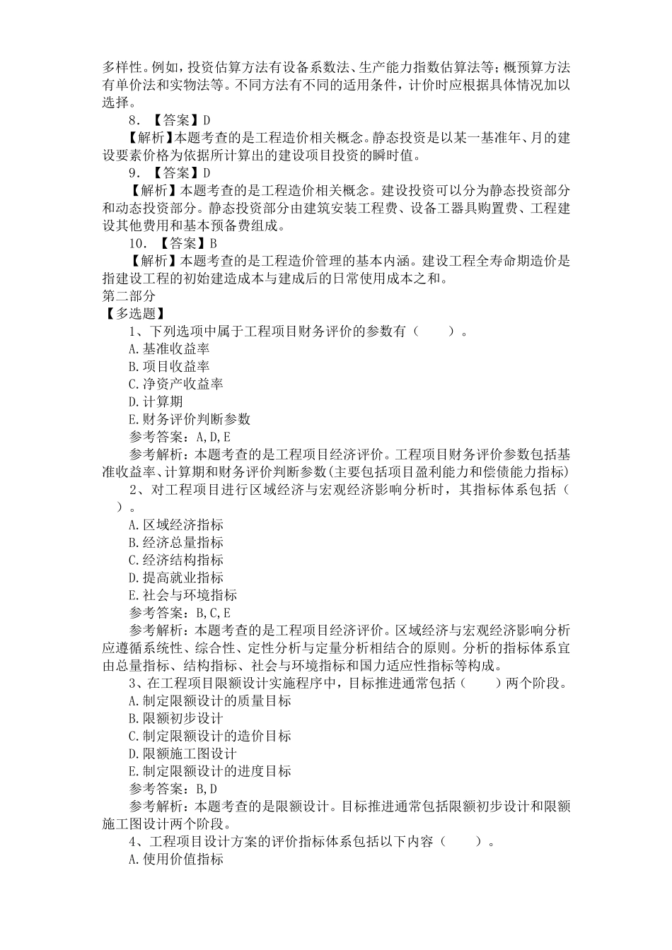 2018年造价工程师《造价管理》考试模拟真题及答案_第3页