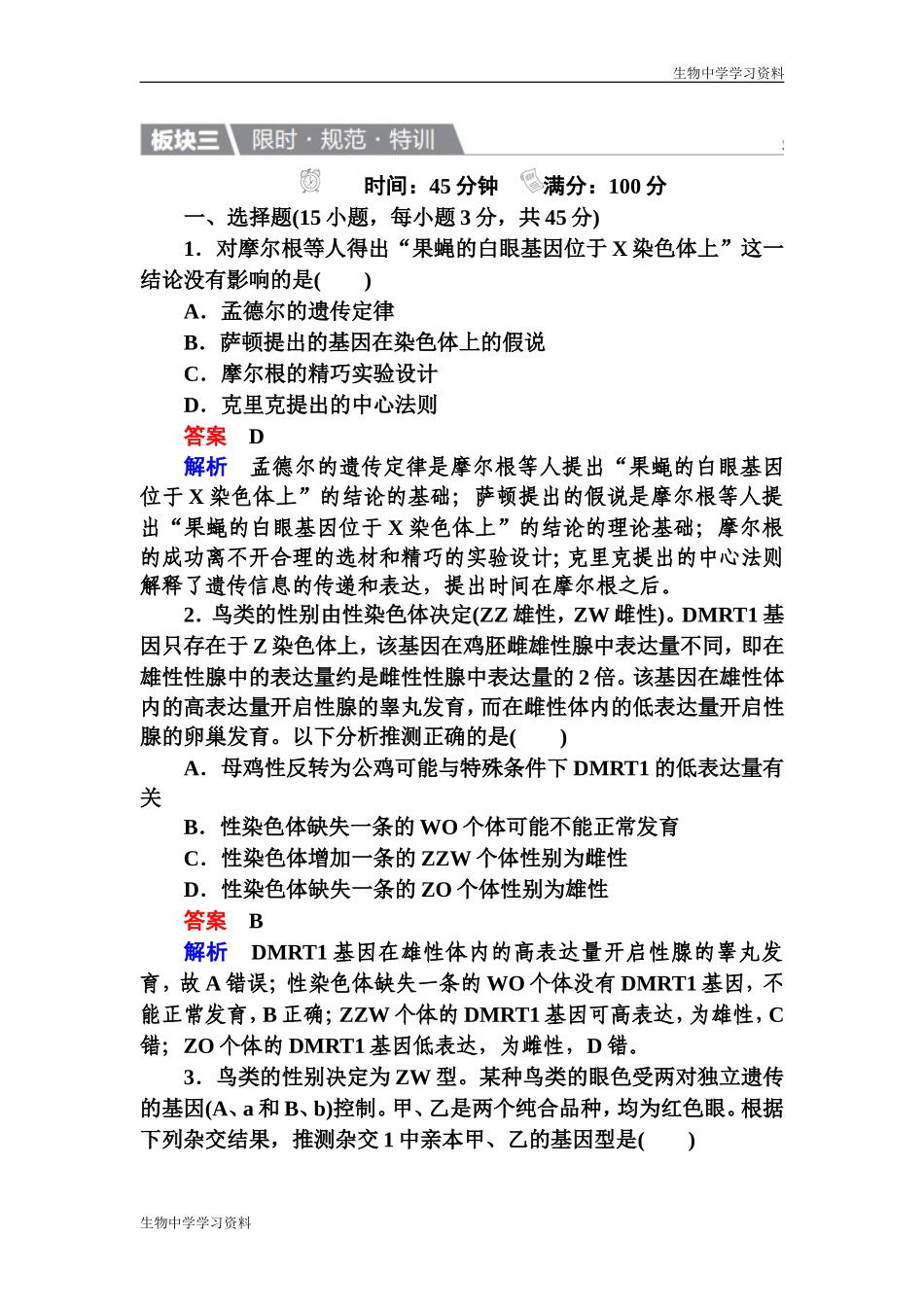 【金版教程】2017生物一轮特训：17基因在染色体上和伴性遗传-Word版含解析_第1页