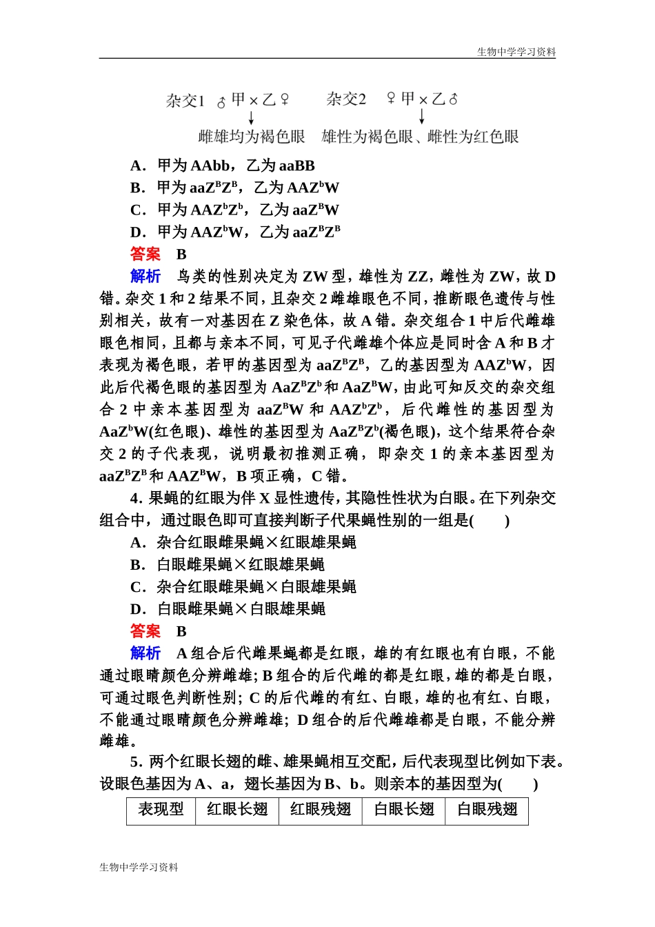 【金版教程】2017生物一轮特训：17基因在染色体上和伴性遗传-Word版含解析_第2页