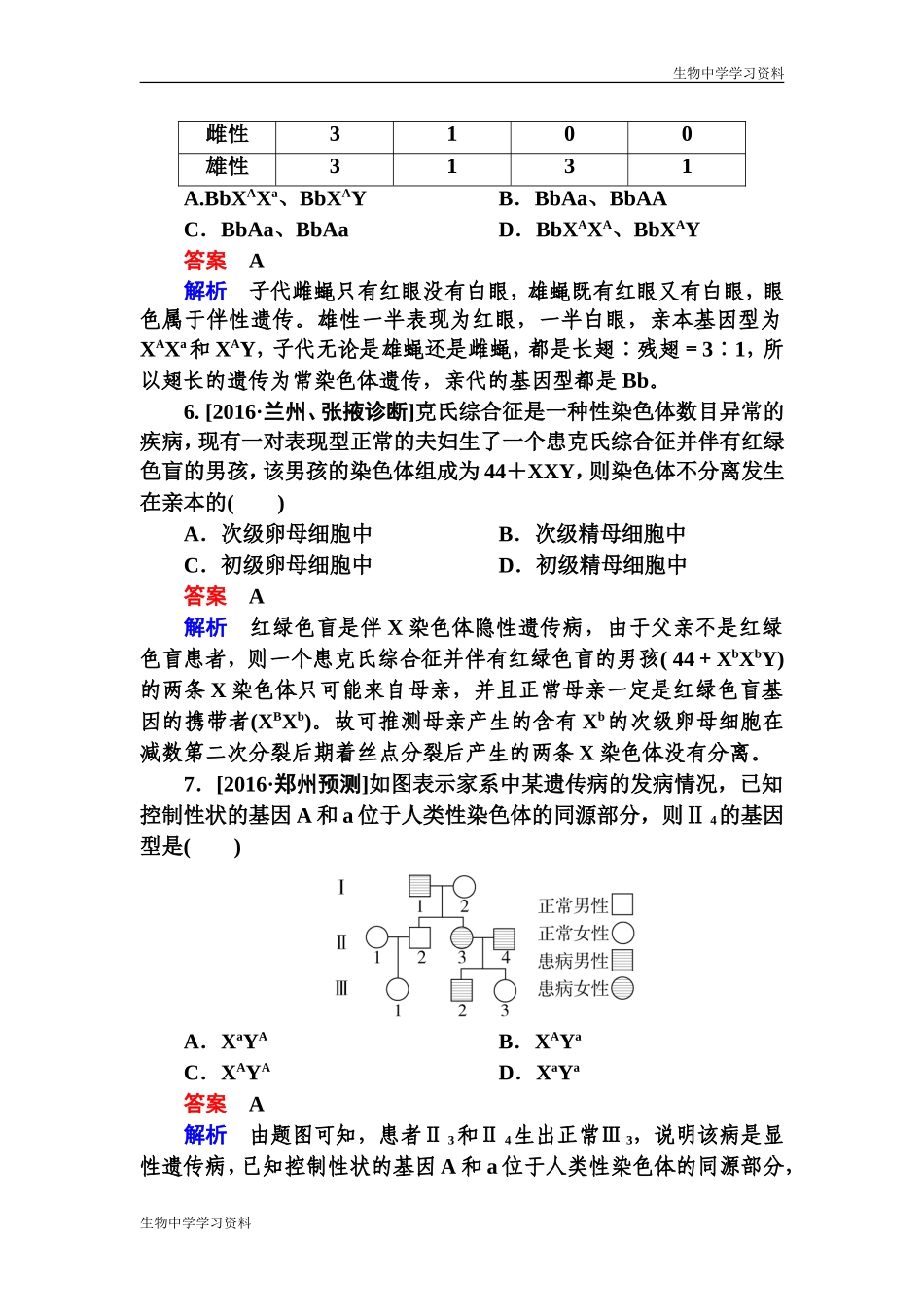 【金版教程】2017生物一轮特训：17基因在染色体上和伴性遗传-Word版含解析_第3页