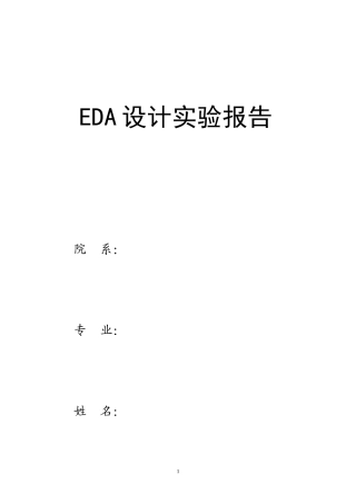 EDA课程设计(模电部分)