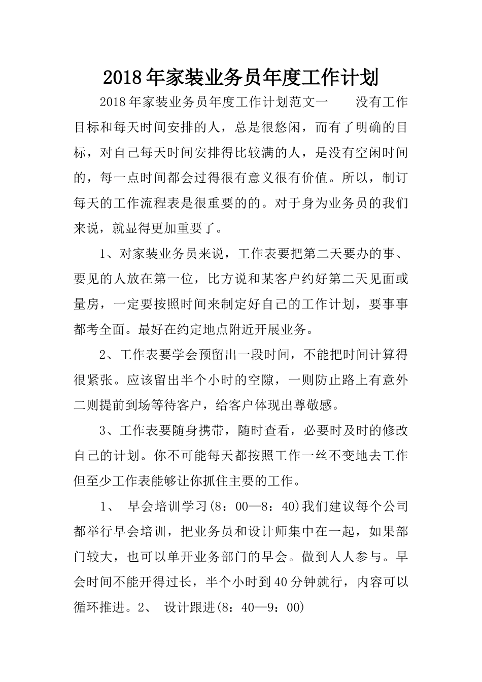 2018年家装业务员年度工作计划_第1页