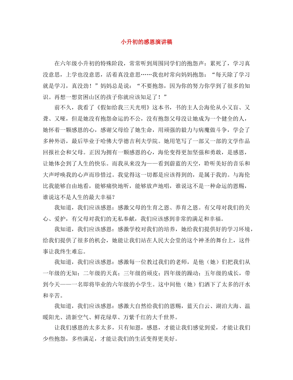 小升初的感恩演讲稿 _第1页