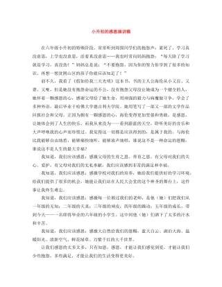 小升初的感恩演讲稿 