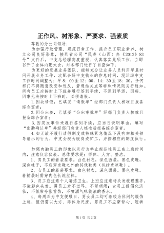 正作风、树形象、严要求、强素质