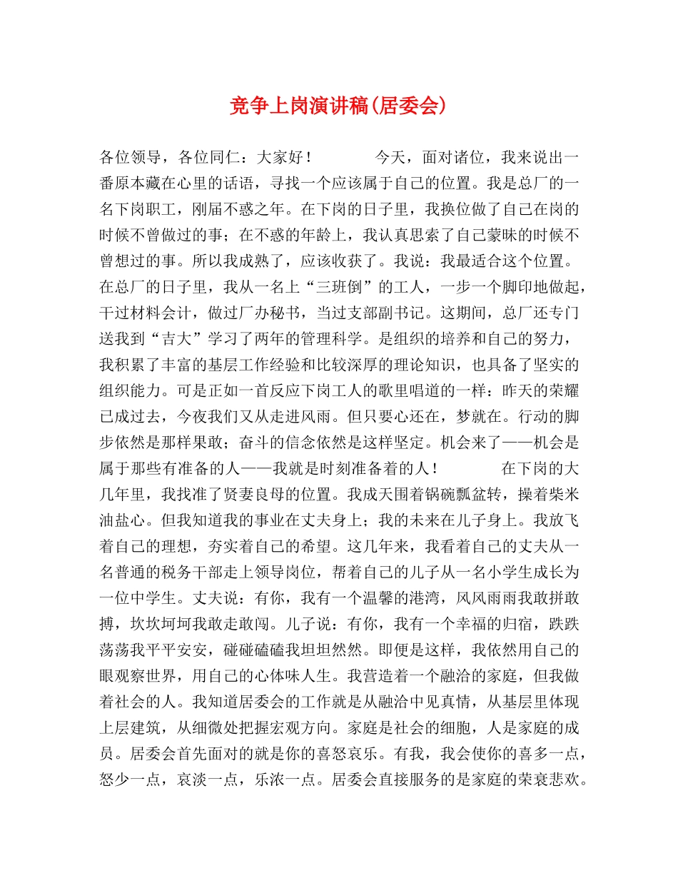 竞争上岗演讲稿(居委会) _第1页