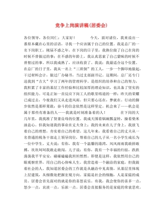 竞争上岗演讲稿(居委会) 