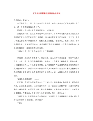 五十岁生日暨喜迁新居宴会主持词 