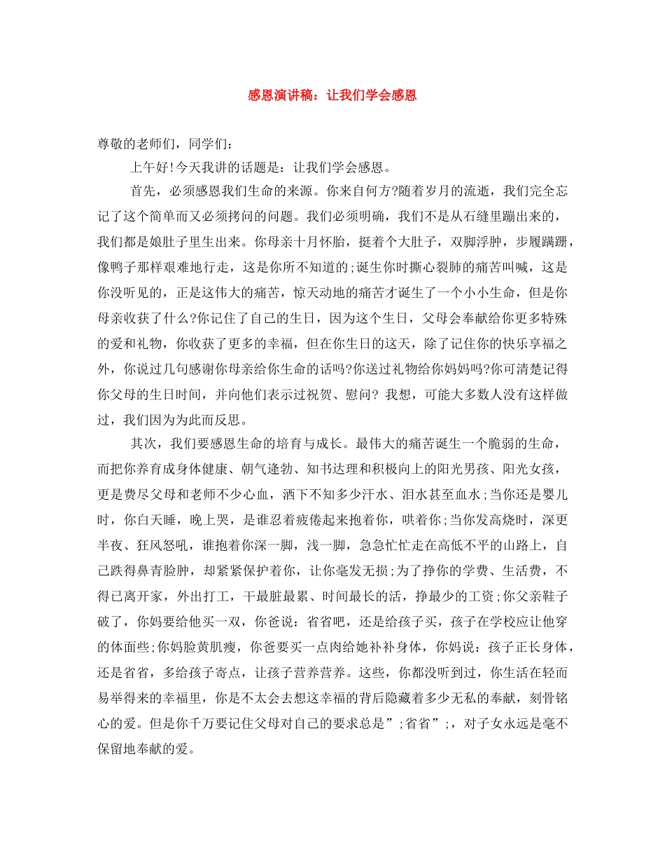 感恩演讲稿让我们学会感恩 _第1页
