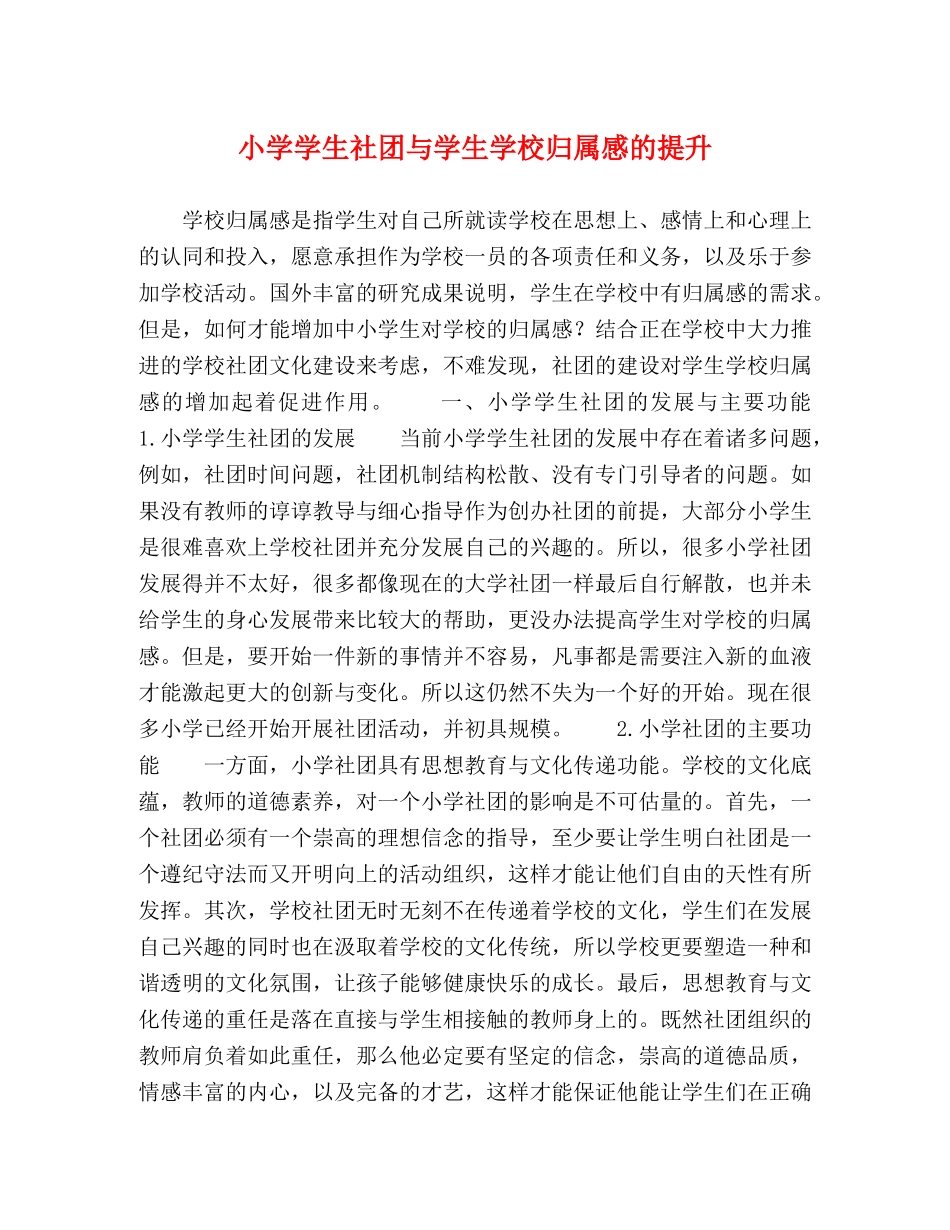 小学学生社团与学生学校归属感的提升 _第1页