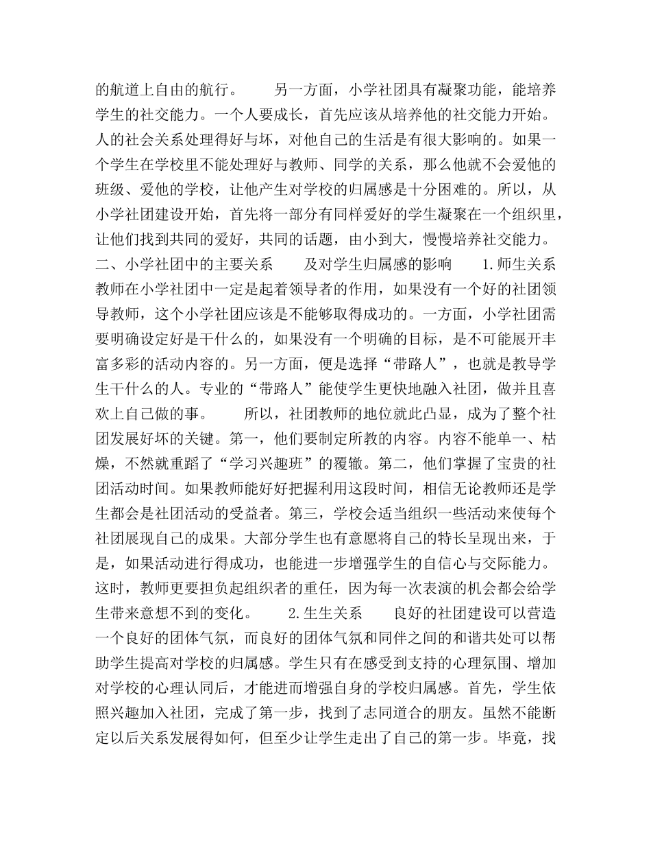小学学生社团与学生学校归属感的提升 _第2页