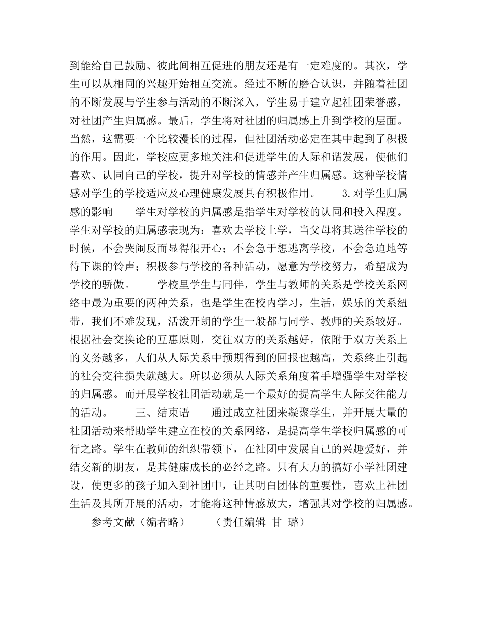 小学学生社团与学生学校归属感的提升 _第3页