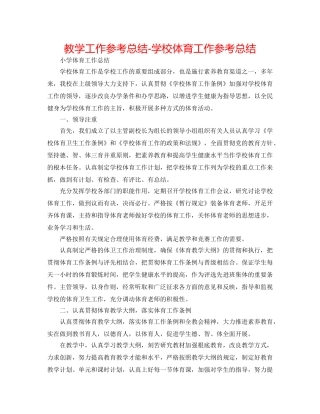 教学工作参考总结-学校体育工作参考总结 