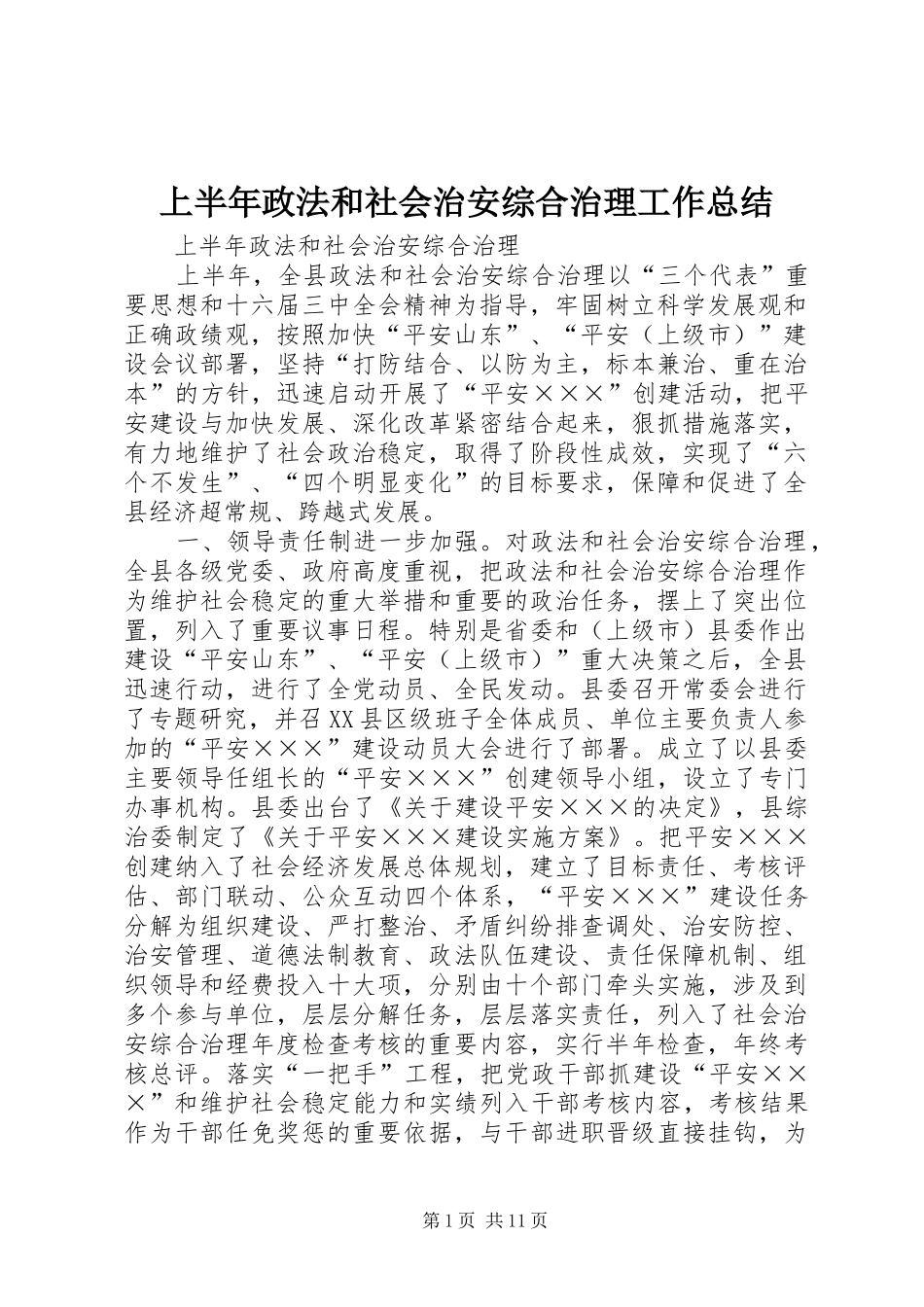 上半年政法和社会治安综合治理工作总结_第1页