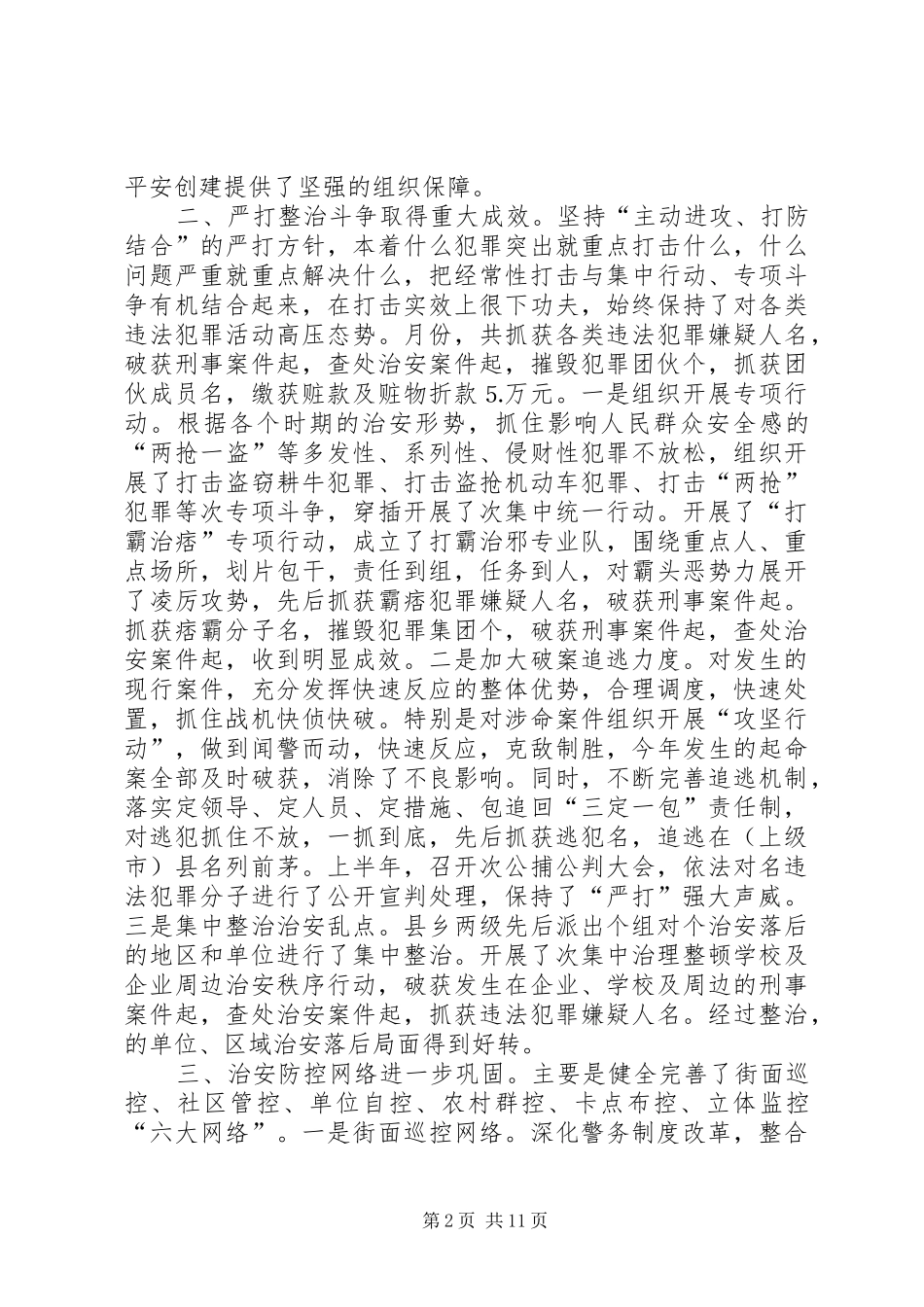 上半年政法和社会治安综合治理工作总结_第2页