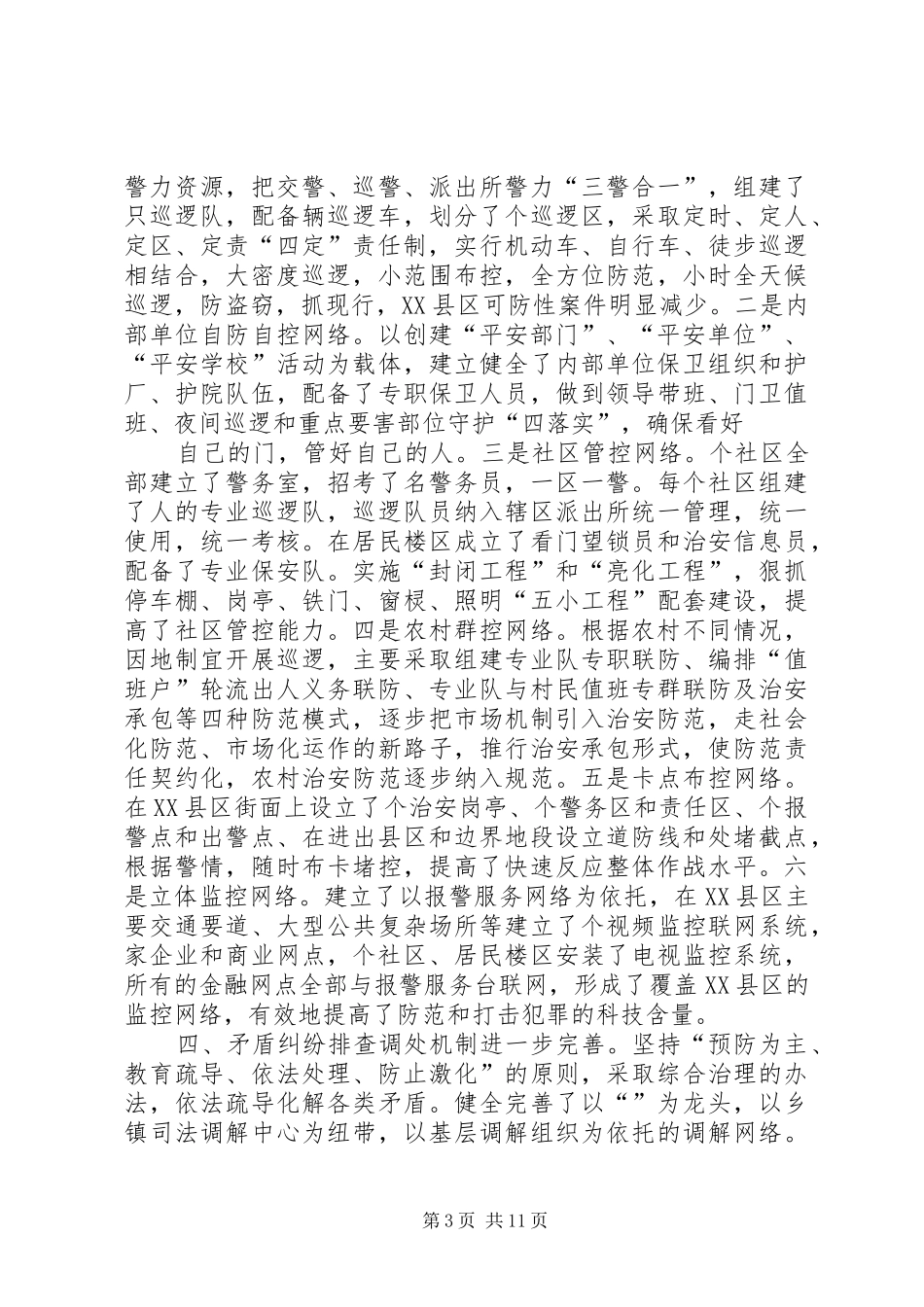 上半年政法和社会治安综合治理工作总结_第3页