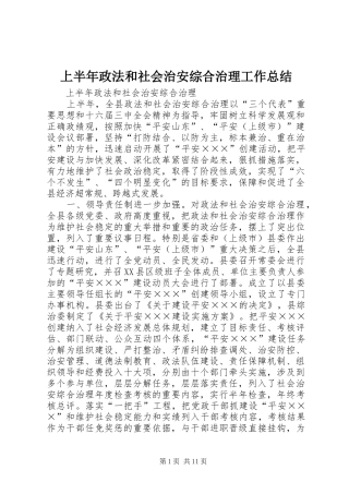 上半年政法和社会治安综合治理工作总结