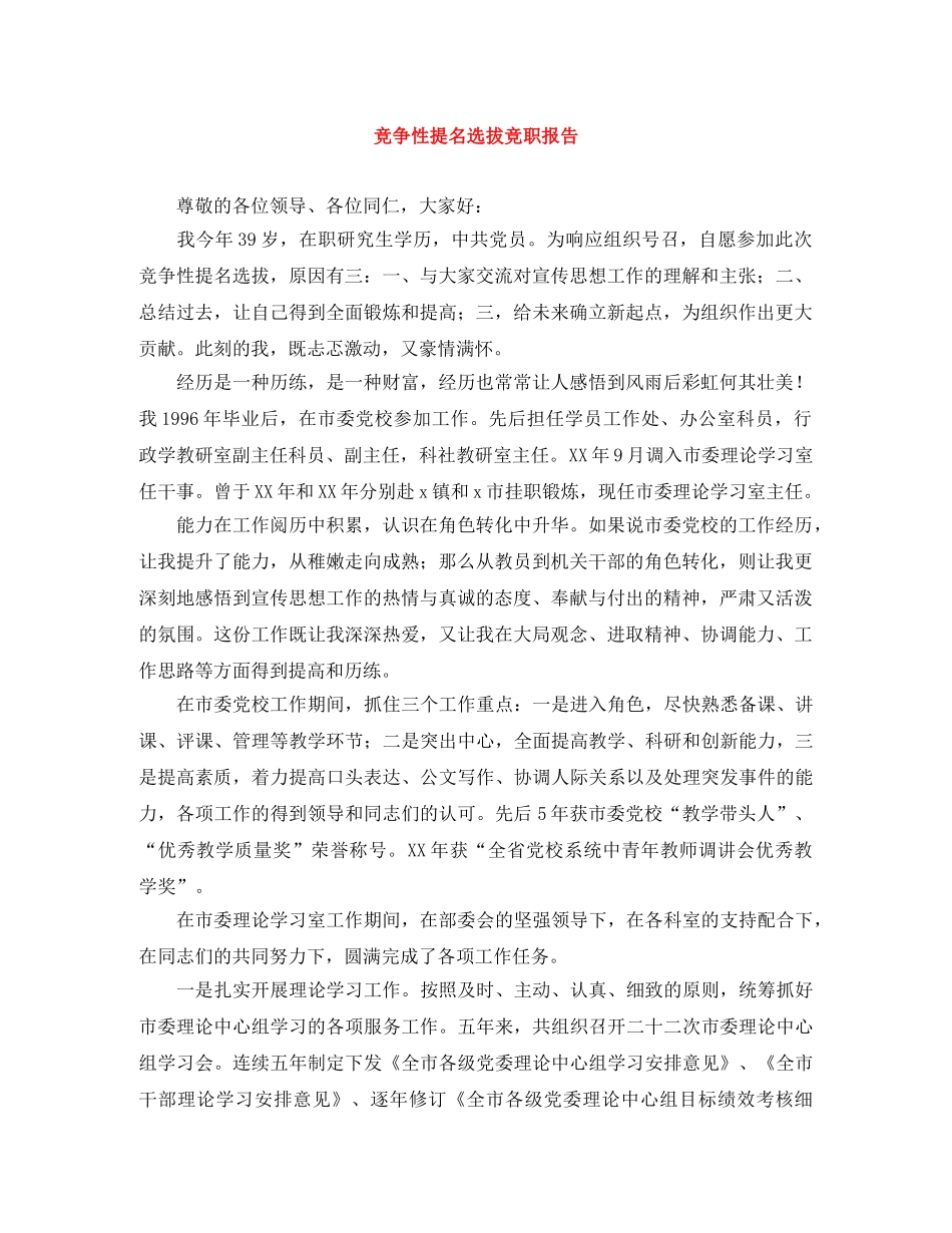 竞争性提名选拔竞职报告 _第1页