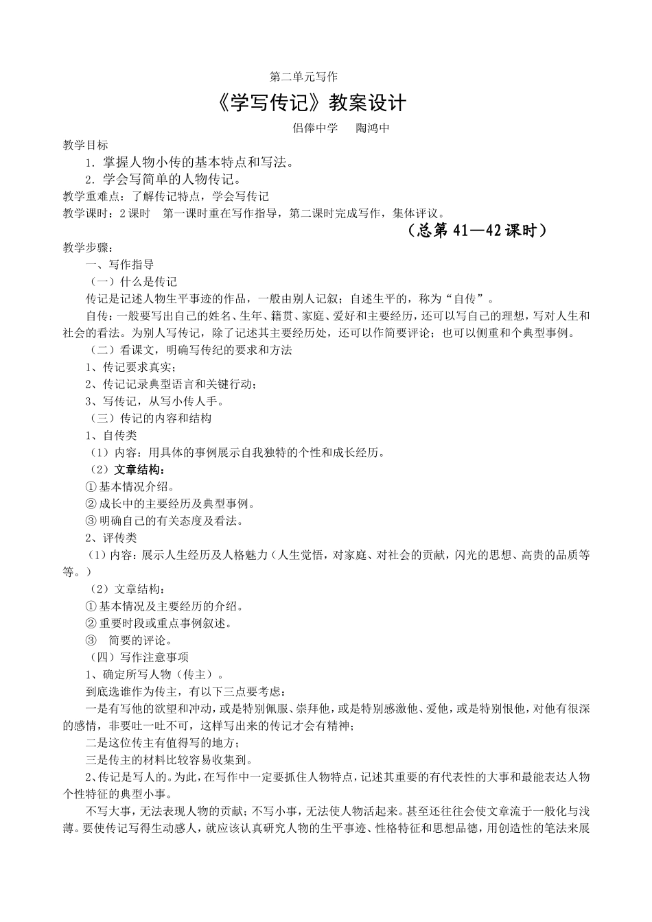 2017人教版语文八上写作-《学写传记》教案设计_第1页