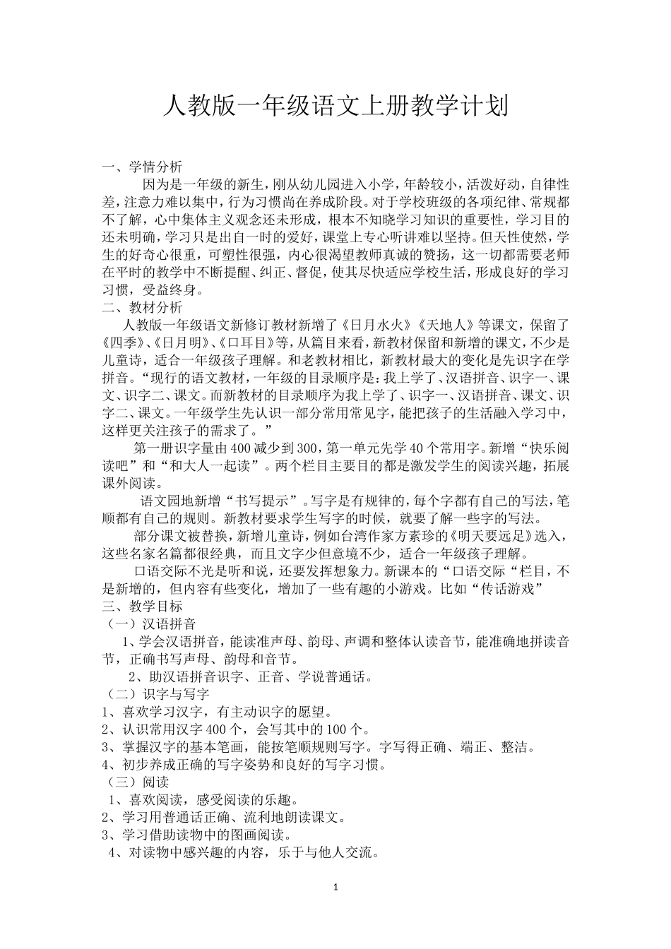 2018年新版一年级语文上册：教学计划_第1页