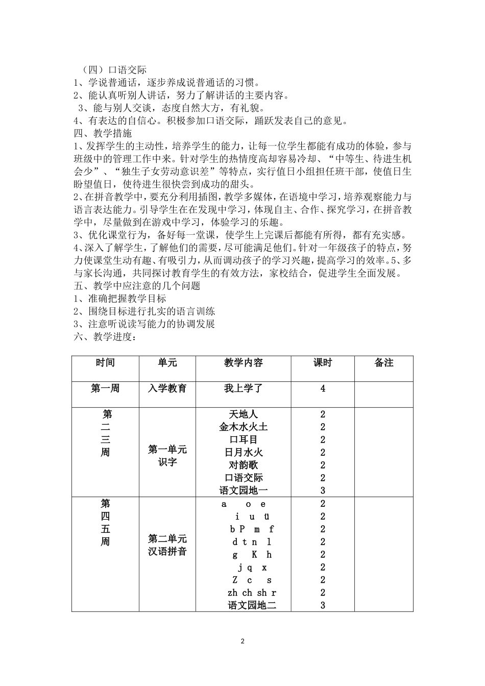 2018年新版一年级语文上册：教学计划_第2页