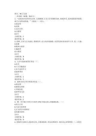 2017年超星尔雅同通识课《大学生心理健康教育》期末考试答案
