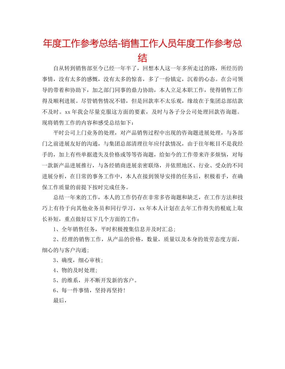 年度工作参考总结-销售工作人员年度工作参考总结 _第1页