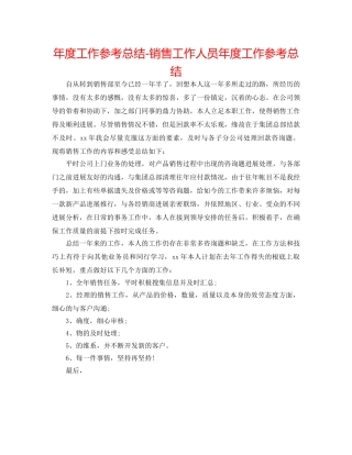 年度工作参考总结-销售工作人员年度工作参考总结 