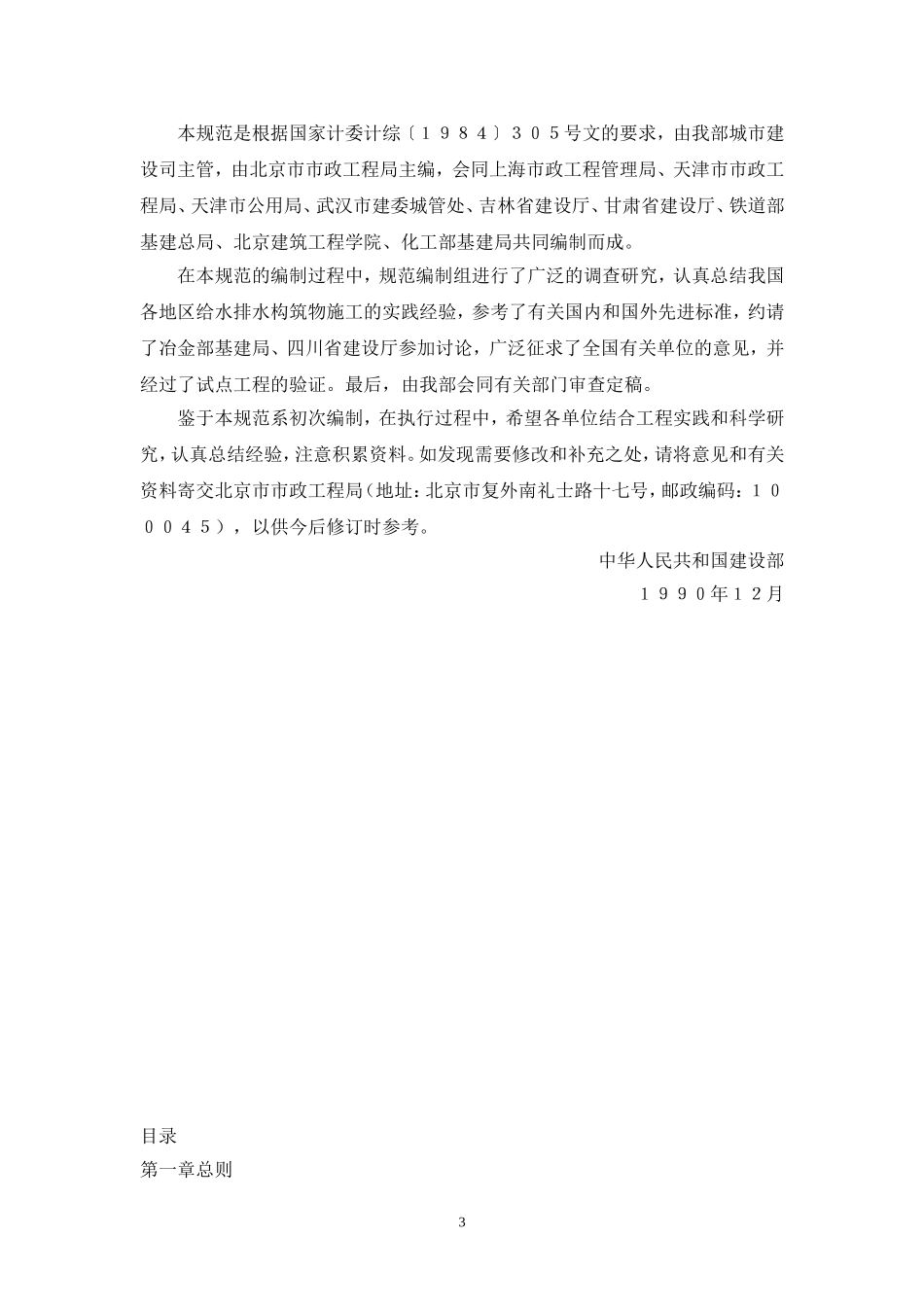 GB141-90给水排水构筑物施工及验收规范_第3页