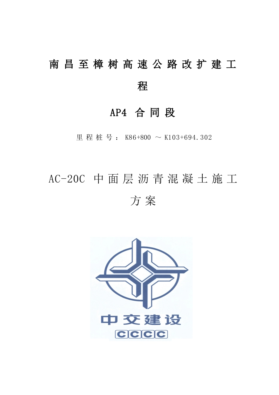 AC-20沥青混凝土中面层施工方案_第1页