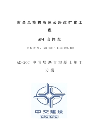 AC-20沥青混凝土中面层施工方案