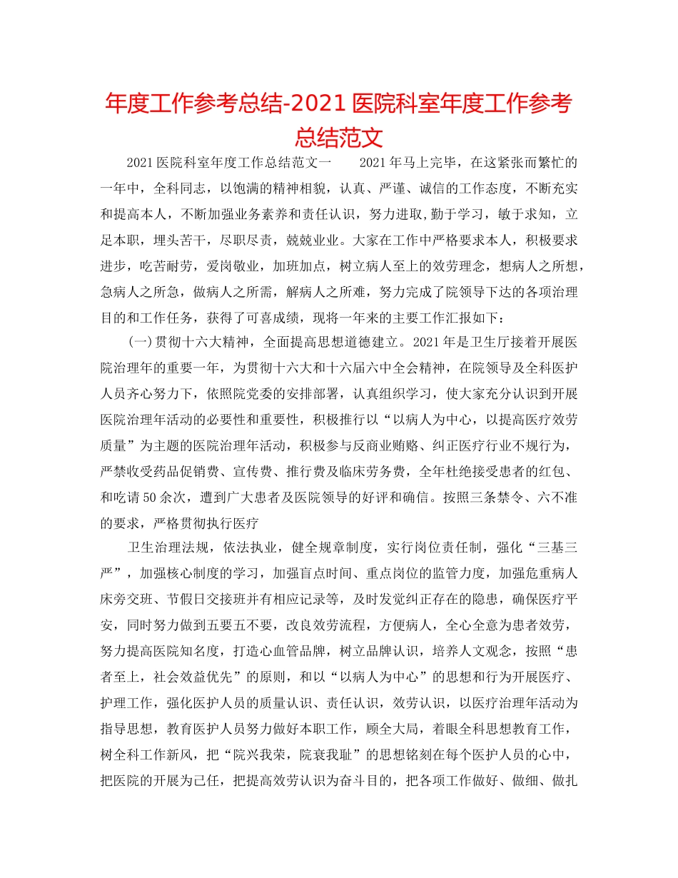 年度工作参考总结-2024医院科室年度工作参考总结范文 _第1页