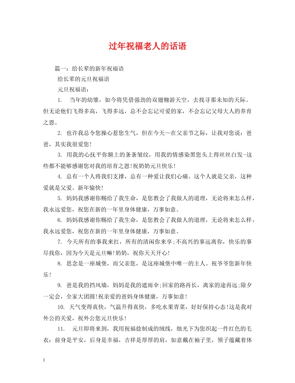 过年祝福老人的话语 _第1页