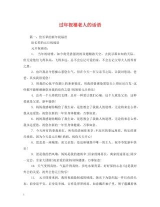 过年祝福老人的话语 