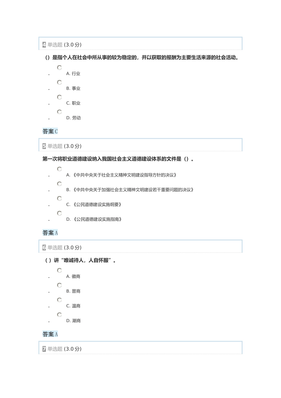 2017年专业技术人员职业道德部分试题答案_第2页