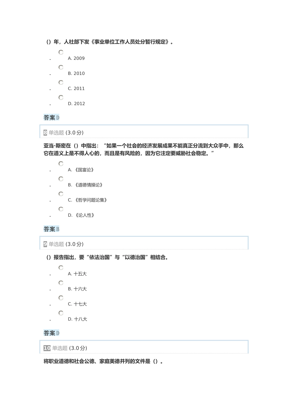 2017年专业技术人员职业道德部分试题答案_第3页