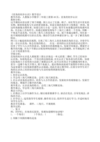 《直角的初步认识》教学设计公开课