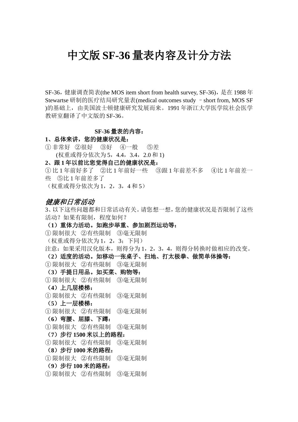 SF-36量表内容及计分方法(附)_第1页