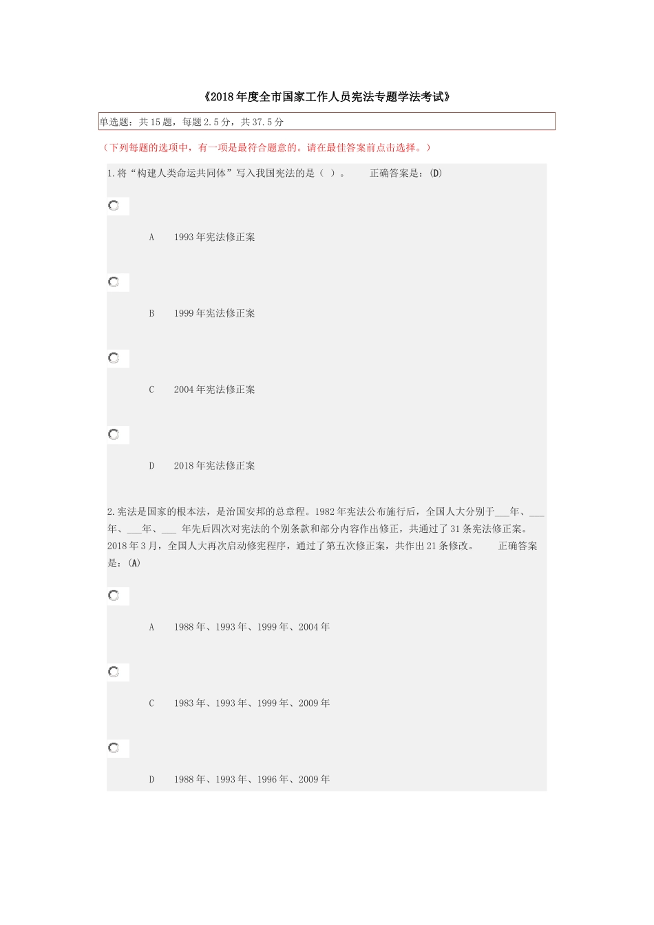 2018年度全市国家工作人员宪法专题学法考试答案_第1页